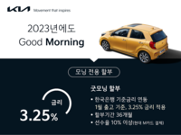  [AD] 기아, 기준금리 적용 모닝 전용 '굿모닝' 할부 프로모션 실시