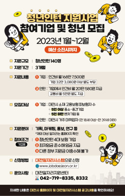 대전시는 2023년 청년인턴 지원사업에 참여할 기업과 청년인턴 140명을 공개 모집한다. / 대전시 제공