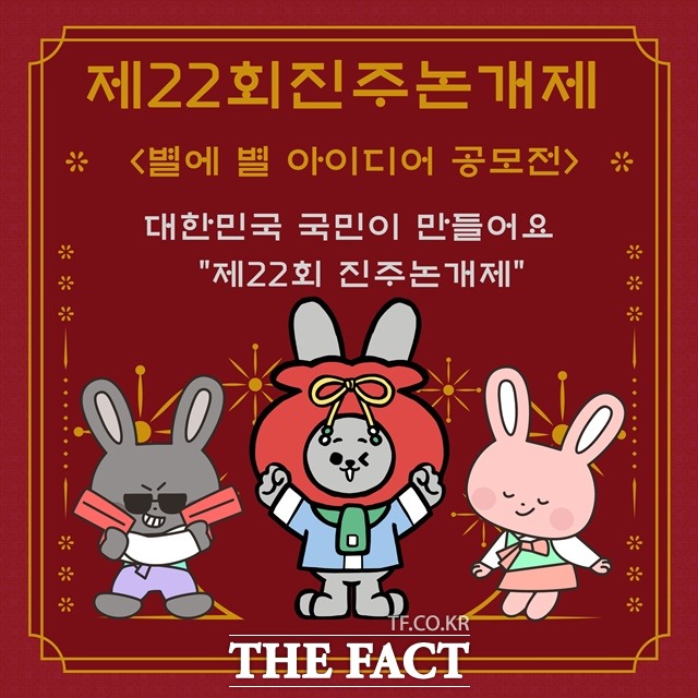 진주논개제 ‘별에 별’ 아이디어 전국 공모전 포스터