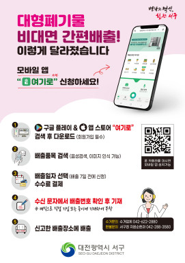 모바일 간편 배출 서비스 홍보물 / 대전 서구 제공