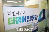  민주당 대전시당 정책위원 공모에 비당원 몰려