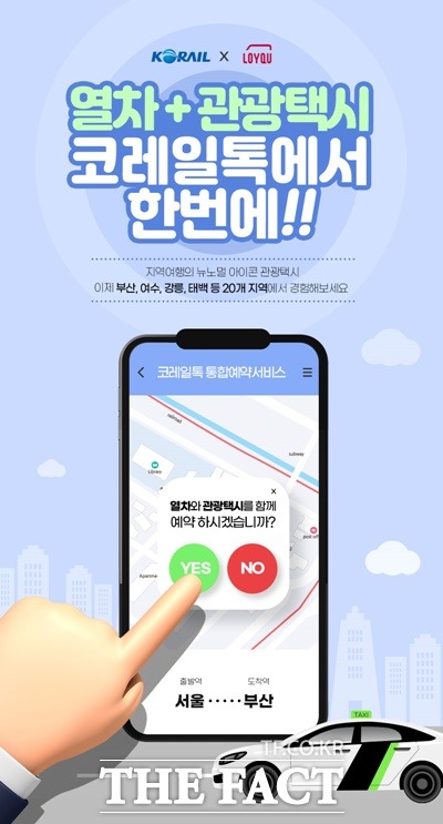 코레일은 13일부터 철도 연계 관광택시 통합 예약서비스를 실시한다. / 코레일 제공