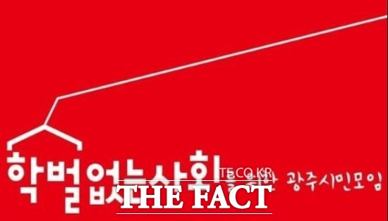 학벌없는 사회를 위한 시민모임(학사모)은 13일 중·고등학교 30곳이 발주한 2023학년도 교복공동구매 현황을 조사한 결과, 일부 교복업체들이 사전에 낙찰자와 투찰 금액을 담합이 의심된 사례를 발견했다며 경쟁 질서를 확립할 수 있도록 공정거래위원회의 엄벌을 촉구하는 신고를 진행하겠다고 밝혔다./학사모 제공