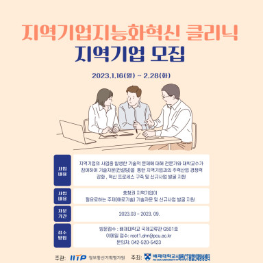 지역기업지능화혁신 클리닉 지역기업 모집 포스터 / 배재대 제공