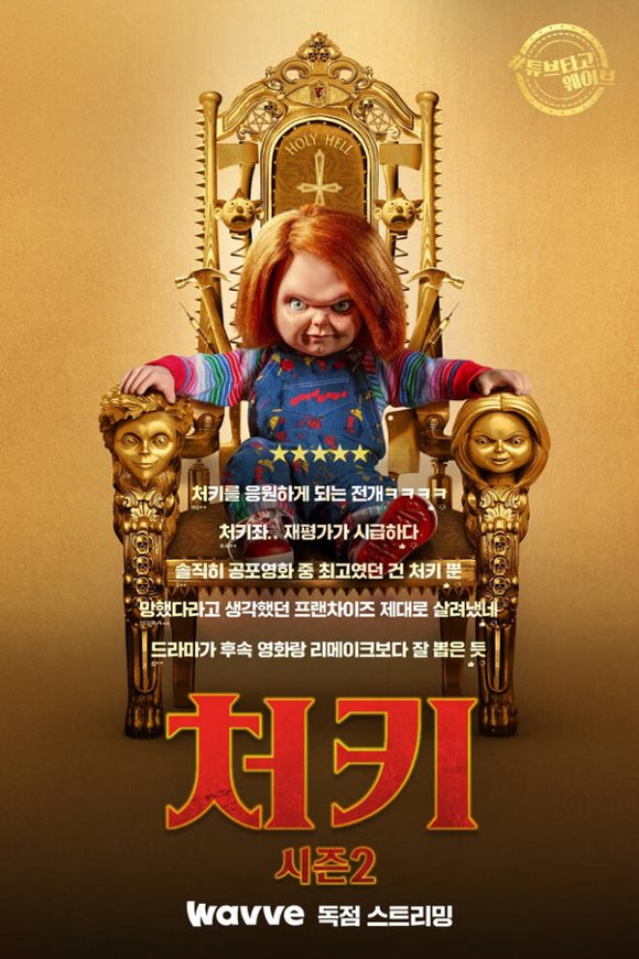 영화 사탄의 인형을 리메이크한 NBC유니버셜 드라마 시리즈 처키 시즌2가 웨이브에서 독점 공개됐다. /작품 포스터