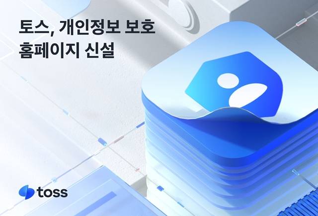 토스를 운영하는 비바리퍼블리카가 개인정보 보호 홈페이지를 새롭게 선보였다고 18일 밝혔다. /토스 제공