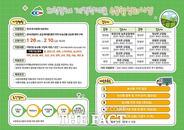 청양군, 지역 식자재 활용사업 참여 외식업체를 모집한다./청양군청 제공