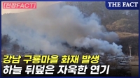  강남 구룡마을 화재 현장 보니 '연기 자욱'… 피해 상황은? (영상)