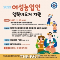  대전 유성구, 여성농업인 행복바우처 접수