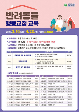 대전시 동물보호사업소 무료 반려동물 양육 상담교육 행동교정 과정