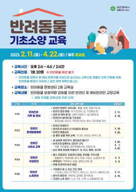 대전시 동물보호사업소 무료 반려동물 양육 상담교육 기초과정