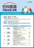  대전시동물보호사업소, 무료 반려동물 양육 상담교육