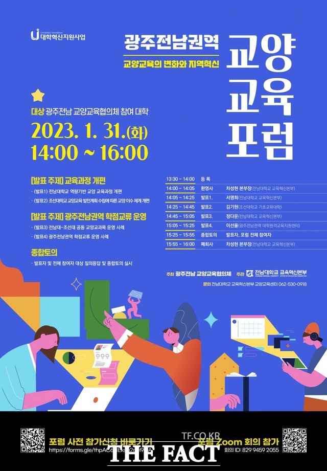 제2회 광주·전남 교양교육 포럼 포스터. / 전남대 제공