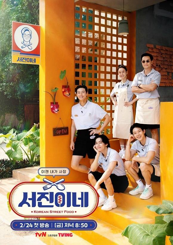 tvN 새 예능 프로그램 서진이네가 오는 2월 24일 첫 방송을 확정했다. /tvN 제공