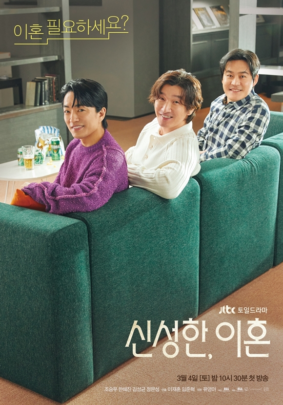 JTBC 새 토일드라마 신성한, 이혼이 오는 3월 4일 첫 방송을 확정 짓고, 티저 포스터를 최초 공개했다. /SLL 제공