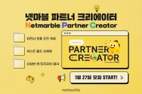  넷마블 '유튜브 파트너 크리에이터 모집'