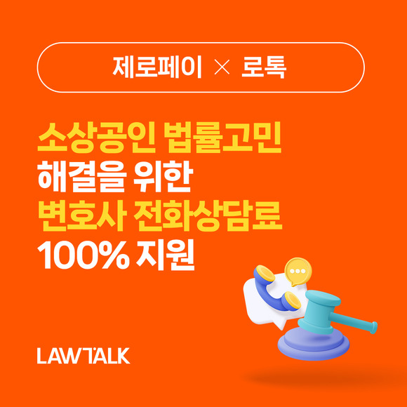  로톡-제로페이 '맞손'…소상공인 전화법률상담 비용 지원 나선..