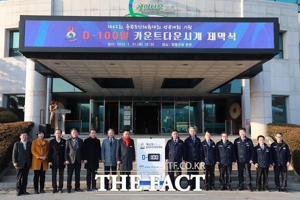 제62회 충북도민체육대회가 100일 앞으로 다가온 가운데 개최지인 영동군이 성공 개최를 위한 준비태세에 들어갔다. /영동군.