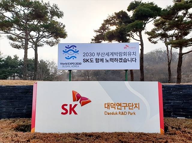 대전 유성구 SK이노베이션 환경과학기술원 정문에 현판과 함께 부산엑스포 유치 기원 패널이 설치돼 있다. /SK이노베이션