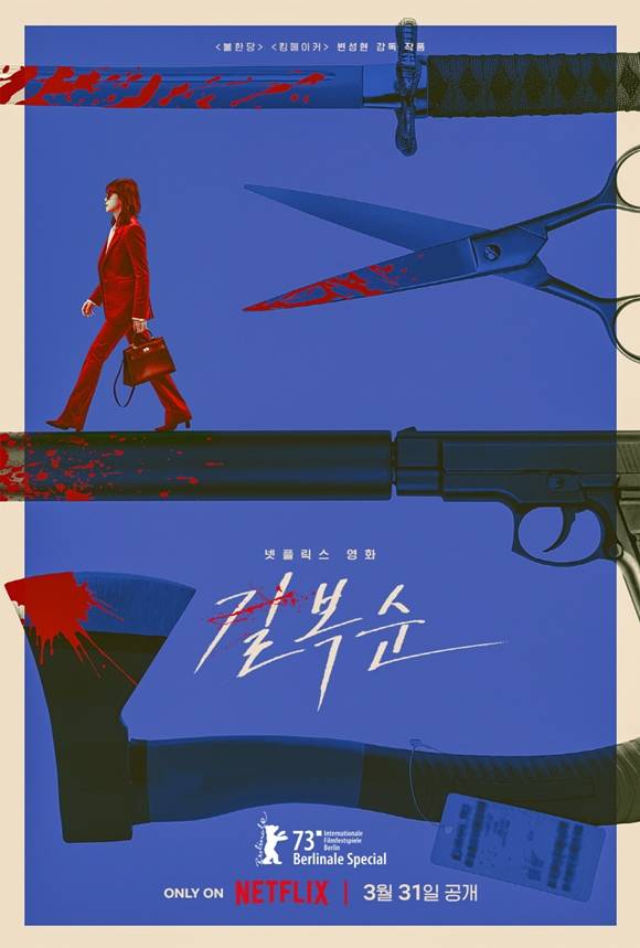 전도연, 설경구 주연의 넷플릭스 영화 길복순이 오는 3월 31일 공개된다. /넷플릭스 제공