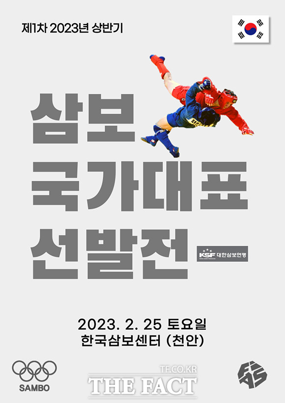 2023년 상반기 삼보 국가대표 선발전 포스터.