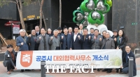  공주시, 서울에 대외협력사무소 개소..국회 등과의 협력 역할