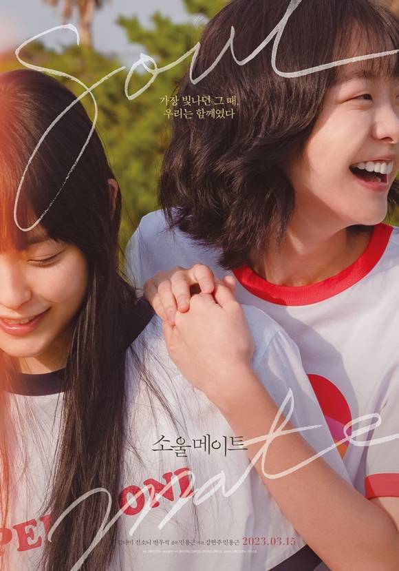 김다미, 전소니, 변우석 주연의 영화 소울메이트가 오는 3월 15일 스크린에 걸린다. /스트디오앤뉴 제공