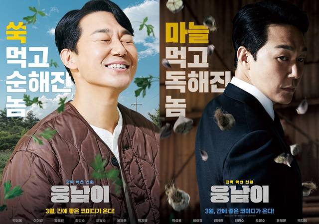 개그맨 박성광의 연출작이자 박성웅이 1인 2역을 맡은 영화 웅남이가 오는 3월 개봉한다. /CJ CGV 제공