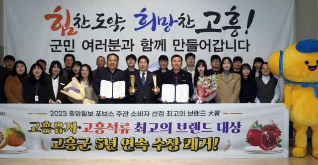 고흥 유자·석류가 포브스코리아 주관 ‘2023 소비자 선정 최고의 브랜드에 5년 연속 대상을 수상했다. /고흥군