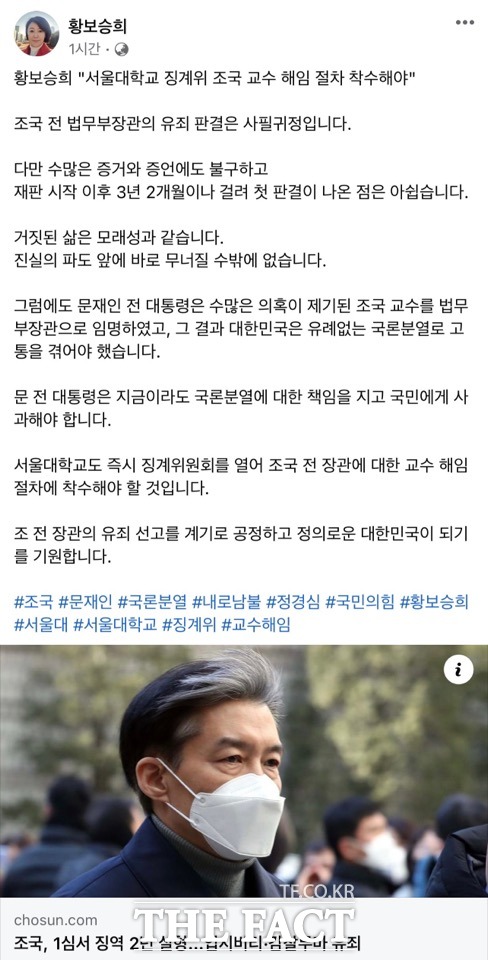 황보승희(중영도구) 의원은 3일 자신의 페이스북에 조국 전 법무부장관의 유죄 판결은 사필귀정이다고 적었다. /황보승희 의원 페이스북 캡처.