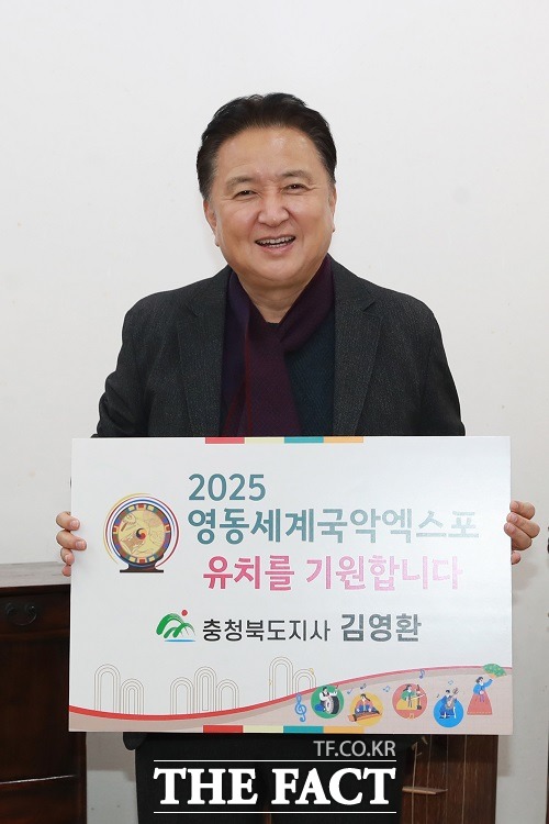 김영환 충북지사는 3일 정영철 영동군수에게 바통을 넘겨받아 2025년 영동세계국악엑스포 유치 기원 챌린지 캠페인에 동참했다. /충북도