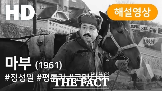 KOFA코멘터리극장 <마부>(강대진·1961) /한국영상자료원