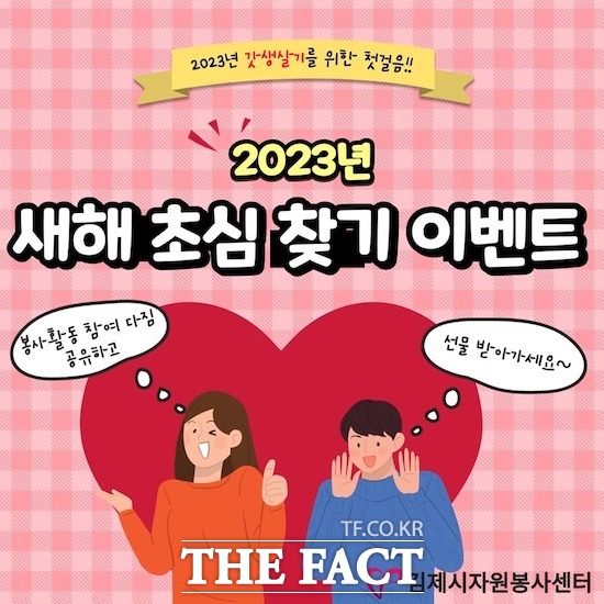전북 김제시 자원봉사센터는 2023년 새해 초심 찾기 이벤트를 진행하고 있다. /사진=김제시 제공