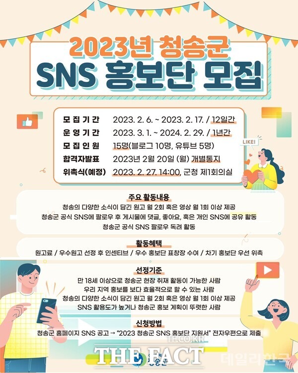 청송군 SNS기자단 모집 홍보물/청송군