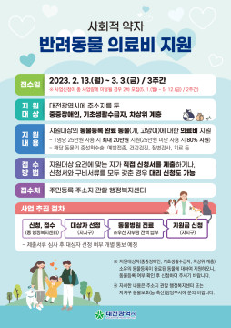 대전시는 중증장애인, 기초생활수급자, 차상위계층 등 사회적 약자에게 반려동물 의료비를 20만원까지 지원한다./대전시
