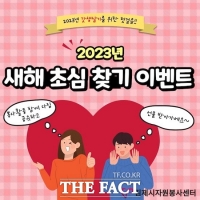  김제시 자원봉사센터, 2023년 새해 초심 찾기 이벤트 실시