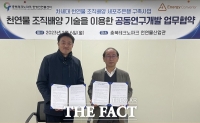  충북TP-에너지컨버터, 천연물 조직배양 기술 등 공동 연구