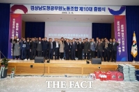  제10대 경남도청공무원노동조합 출범식 개최