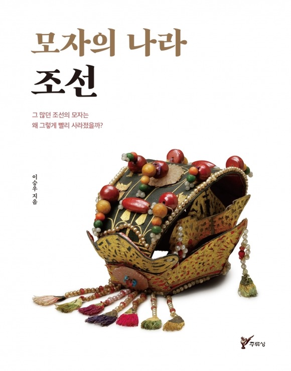 조선 사람은 모자를 명예의 상징으로 귀하게 여기며 의복의 한 부분으로 여긴다. 역사학자인 저자 이승우는 책 모자의 나라 조선(주류성)에서 선조들이 사랑한 모자가 시대와 사회 상황에 따라 어떻게 변하고 사라졌는지를 추적한다.