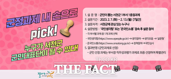 군민이 직접 뽑는 서천군 부서장 직무성과평가 홍보 이미지. / 서천군