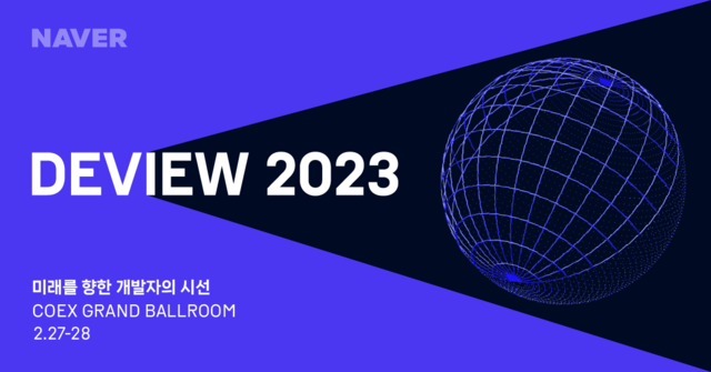 이버의 개발자 컨퍼런스 데뷰(DEVIEW)가 오는 27일과 28일 양일간 서울 삼성동 코엑스에서 열린다. 네이버는 오는 8일~9일 행사 참가 신청을 받는다. /네이버