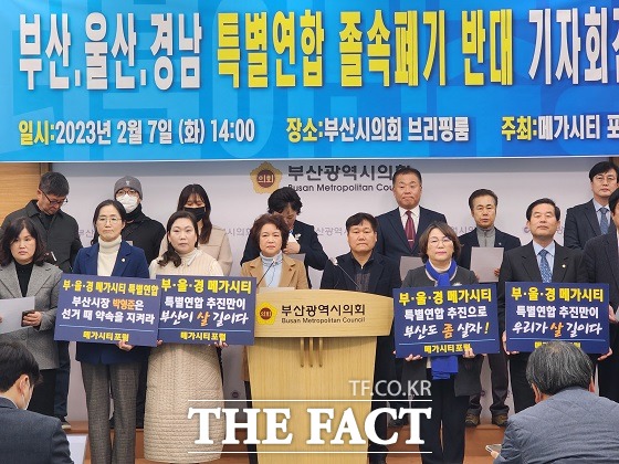 메가시티 포럼 회원일동은 7일 부산시의회 브리핑룸에서 기자회견을 열고 부·울·경 특별연합 규약 폐지의 부산시의회 본회의 처를 반대한다고 밝혔다./부산=조탁만 기자.