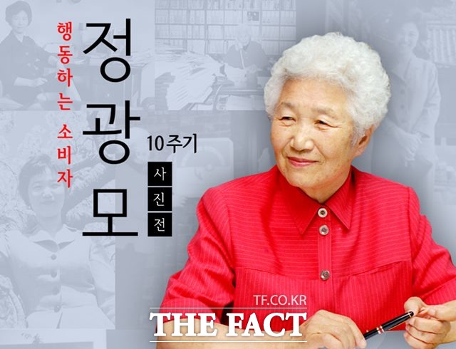 한국소비자연맹 故 정광모 회장 10주기 사진전 포스터./한국소비자연맹