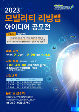 ‘2023년 모빌리티 리빙랩 아이디어 공모전’ 포스터 / 충남대