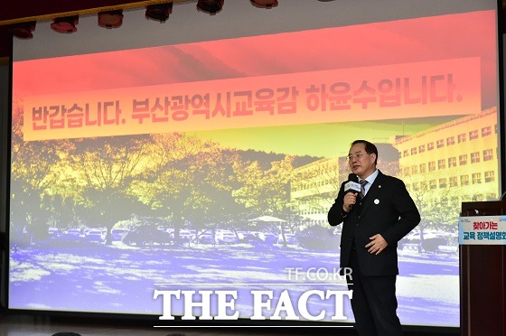 9일 부산시교육청에 하윤수 교육감은 이날 오후 3시 동구청 1층 대강당에서 동구 학부모를 대상으로 찾아가는 교육정책 설명회에 참석했다. /부산교육청.