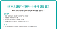  KT, 홈페이지에 대표이사 모집 공고…20일까지 서류접수
