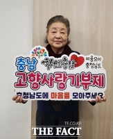  배우 강부자 ‘충남 고향사랑기부제’ 응원 캠페인