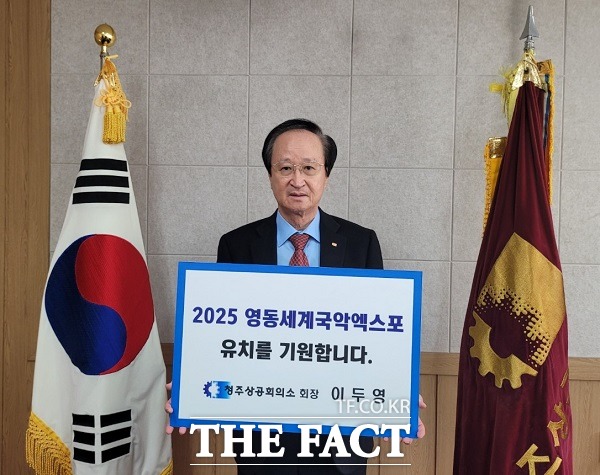 이두영 청주상공회의소 회장은 13일 2025년 영동세계국악엑스포 유치 기원 챌린지에 동참했다. /청주상공회의소