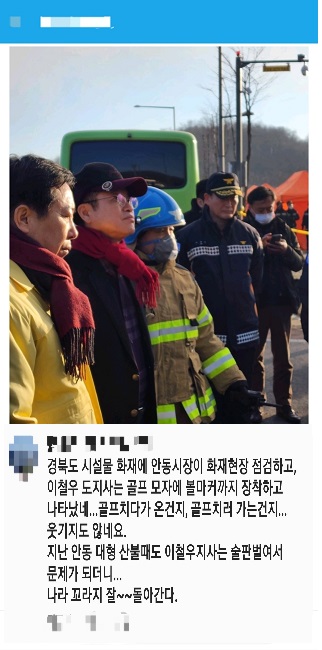 이철우 도지사가 풍천면 대형화재현장에 골프모자와 볼마커를 착용하고 나타나자 시민들의 비난 여론이 거세다/안동시민광장