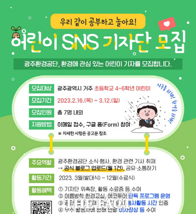 광주 환경공단이 초등학교 4~6학년을 대상으로 어린이 SNS기자단을 모집한다. 기자단은 환경관련 다양한 콘텐츠 기사를 작성하고 활동성과에 따라 연말에 포상을 받는다. /광주환경공단